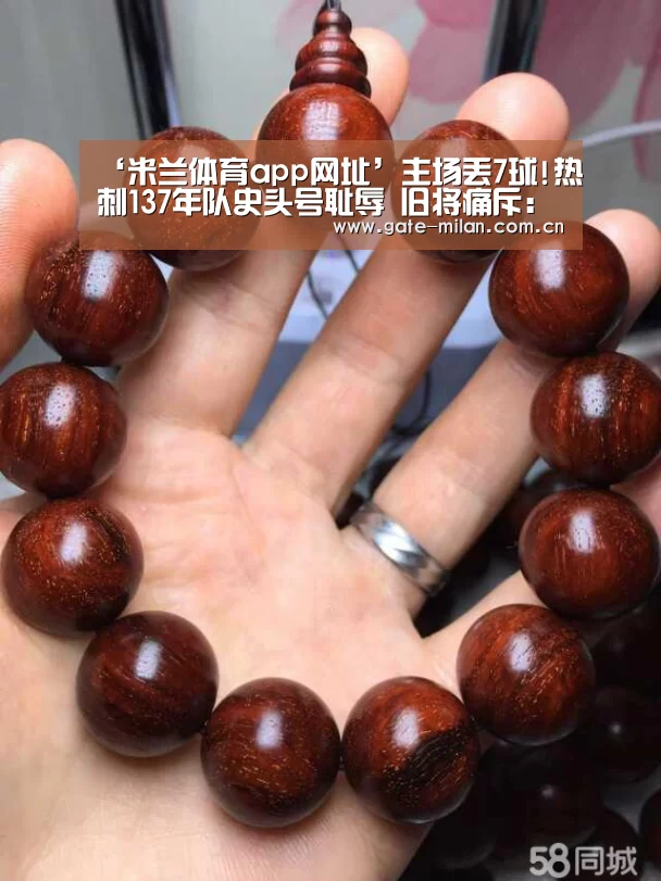 ‘米兰体育app网址’主场丢7球!热刺137年队史头号耻辱 旧将痛斥:狗屎(图3) 米兰体育官网登录
