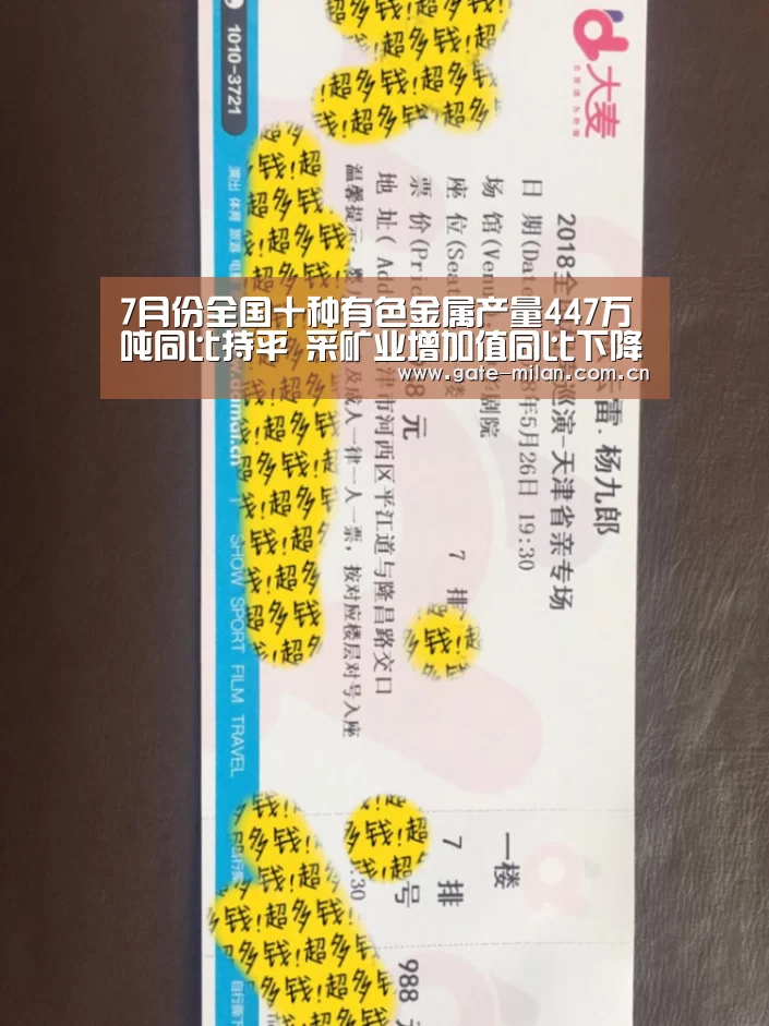 7月份全国十种有色金属产量447万吨同比持平 采矿业增加值同比下降1.3%“米兰体育app网址”(图1) 米兰体育app网址