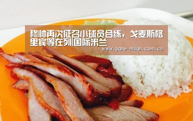 穆帅再次征召小球员合练,戈麦斯格里宾等在列|国际米兰(图1) 米兰体育平台