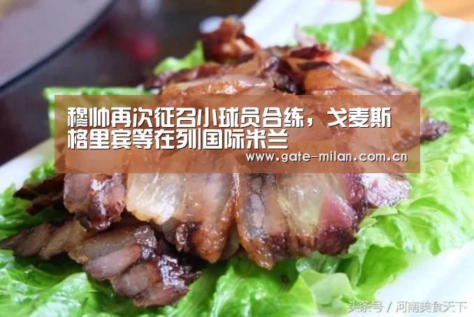 穆帅再次征召小球员合练,戈麦斯格里宾等在列|国际米兰(图2) 米兰体育平台
