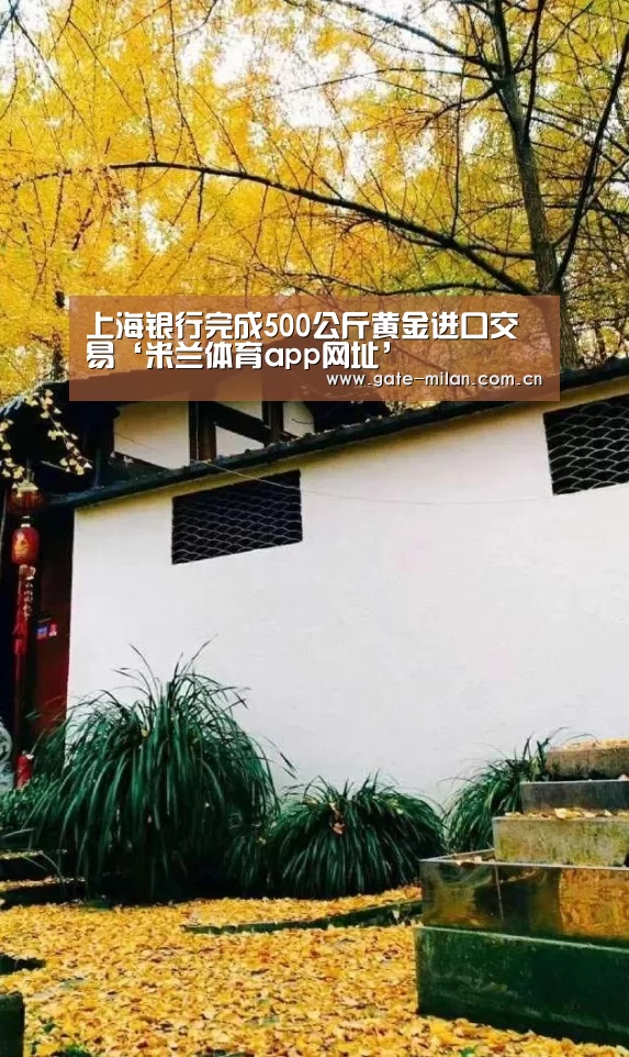 上海银行完成500公斤黄金进口交易‘米兰体育app网址’(图1) 国际米兰