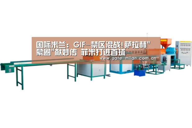 国际米兰:GIF-禁区混战!萨拉赫蒙圈献妙传 菲米打进首球(图1) 国际米兰