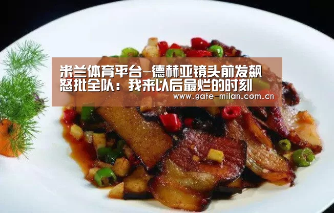 米兰体育平台-德赫亚镜头前发飙怒批全队: 我来以后最烂的时刻(图2) 米兰体育平台