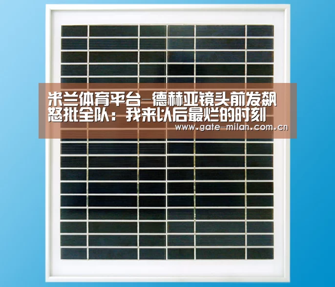 米兰体育平台-德赫亚镜头前发飙怒批全队: 我来以后最烂的时刻(图3) 米兰体育app网址