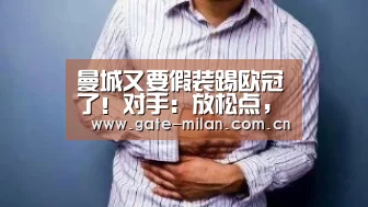 曼城又要假装踢欧冠了!对手:放松点,我们最差也是小组前4【米兰体育平台】(图2) 米兰体育平台