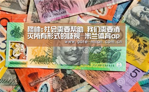 穆帅:社会需要帮助 我们需要消灭所有形式的歧视-米兰体育app网址(图1) 米兰体育官网登录