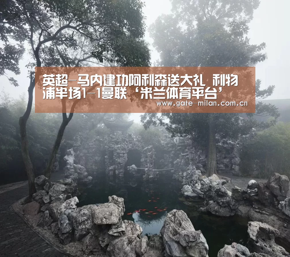 英超-马内建功阿利森送大礼 利物浦半场1-1曼联‘米兰体育平台’(图1) 米兰体育平台