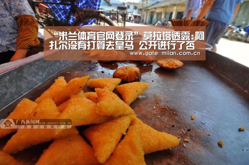 “米兰体育官网登录”莫拉塔透露:阿扎尔没有打算去皇马 公开进行了否认(图1) 国际米兰