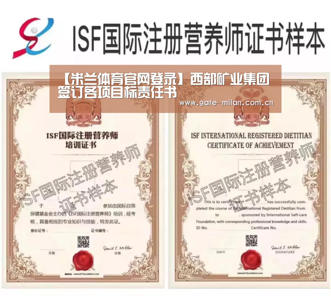 【米兰体育官网登录】西部矿业集团签订各项目标责任书(图1) 米兰体育官网登录